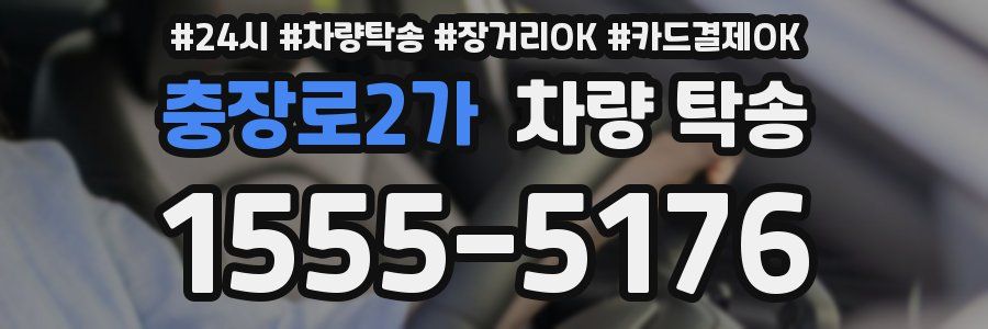 충장로2가 차량 탁송