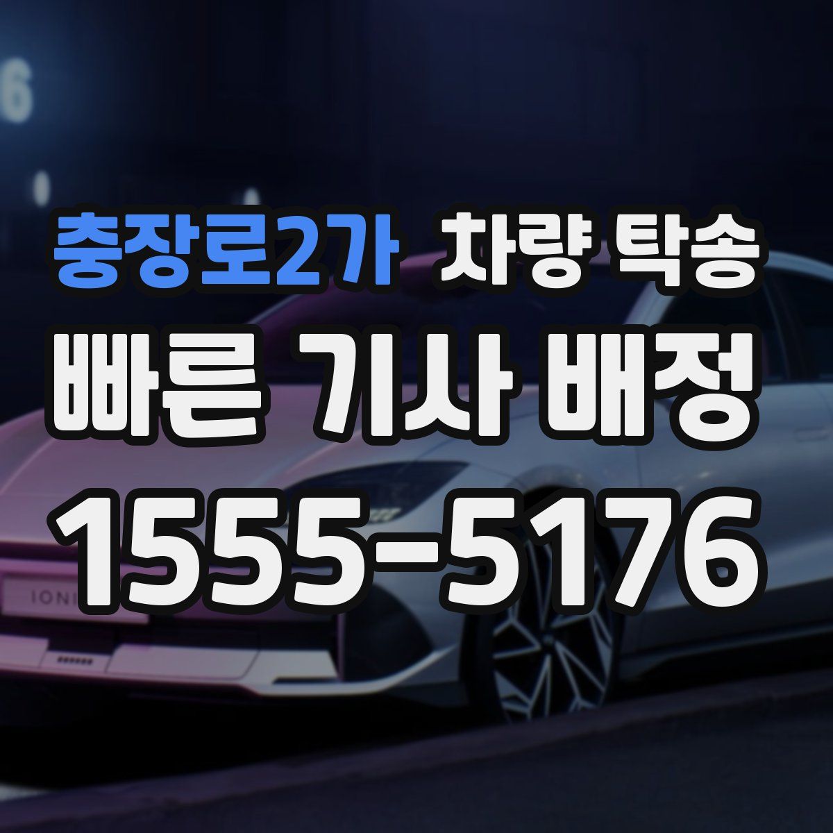 충장로2가 차량 탁송