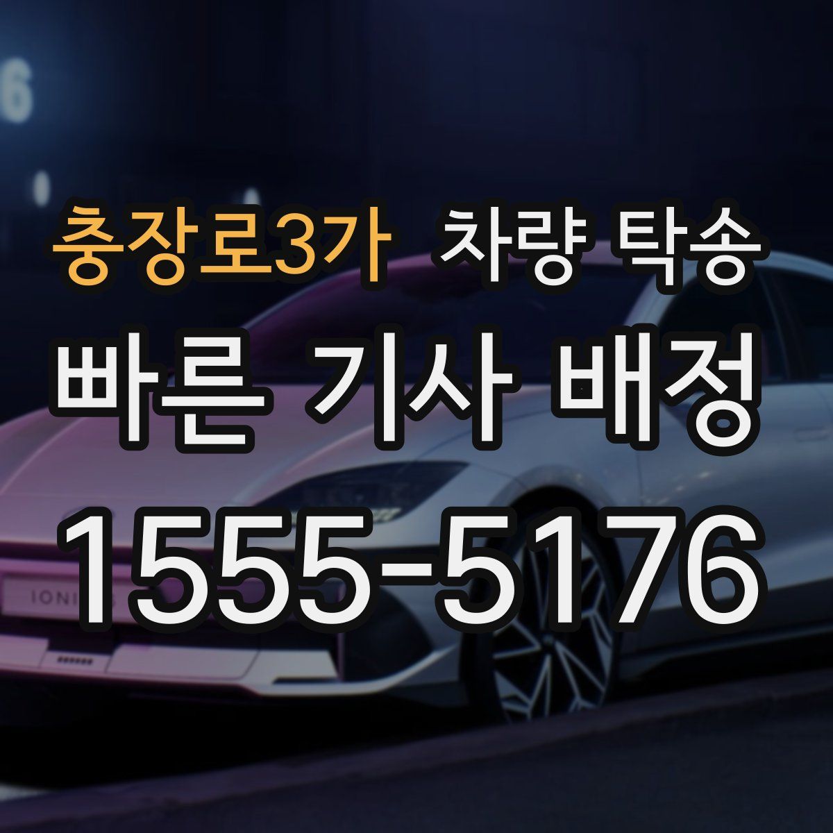 충장로3가 차량 탁송