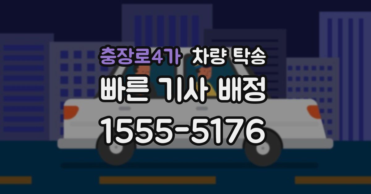 충장로4가 차량 탁송