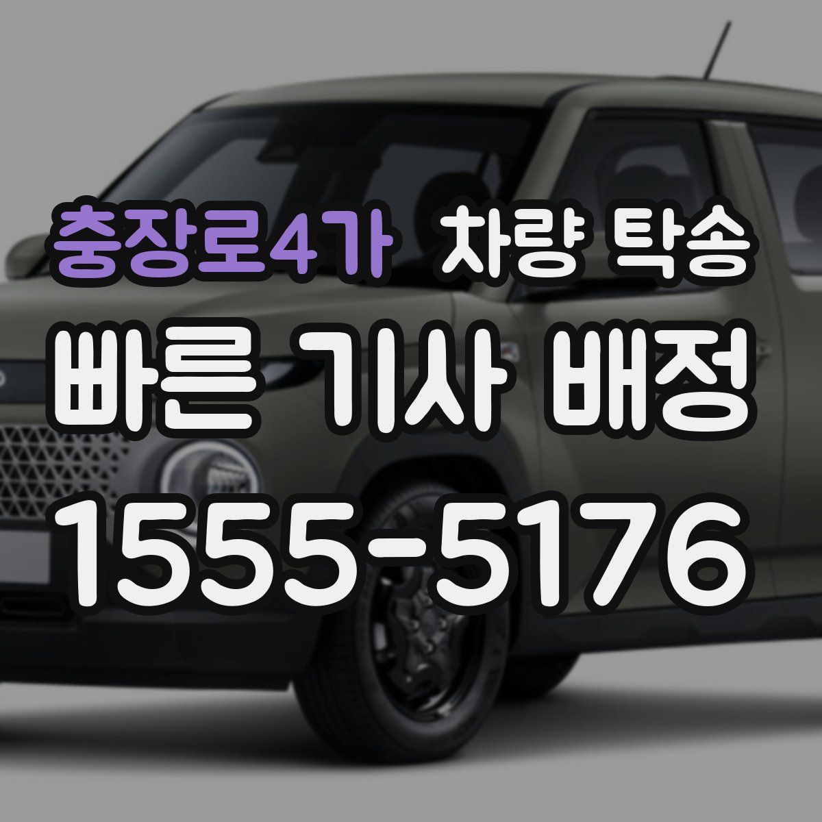 충장로4가 차량 탁송