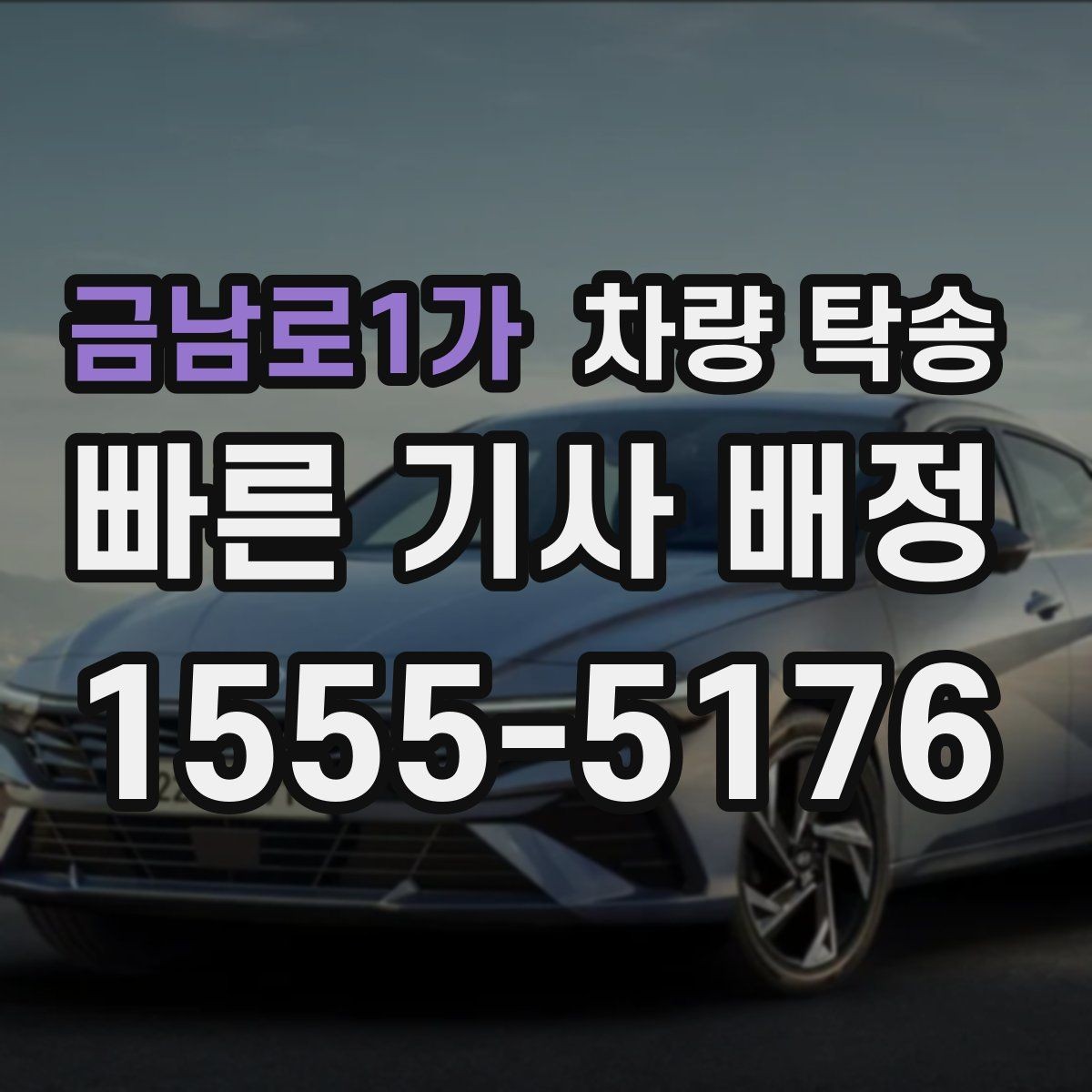 금남로1가 차량 탁송 차 안에 중요한 서류가 있을 때 주의점