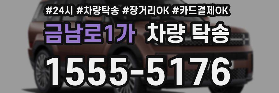 금남로1가 차량 탁송