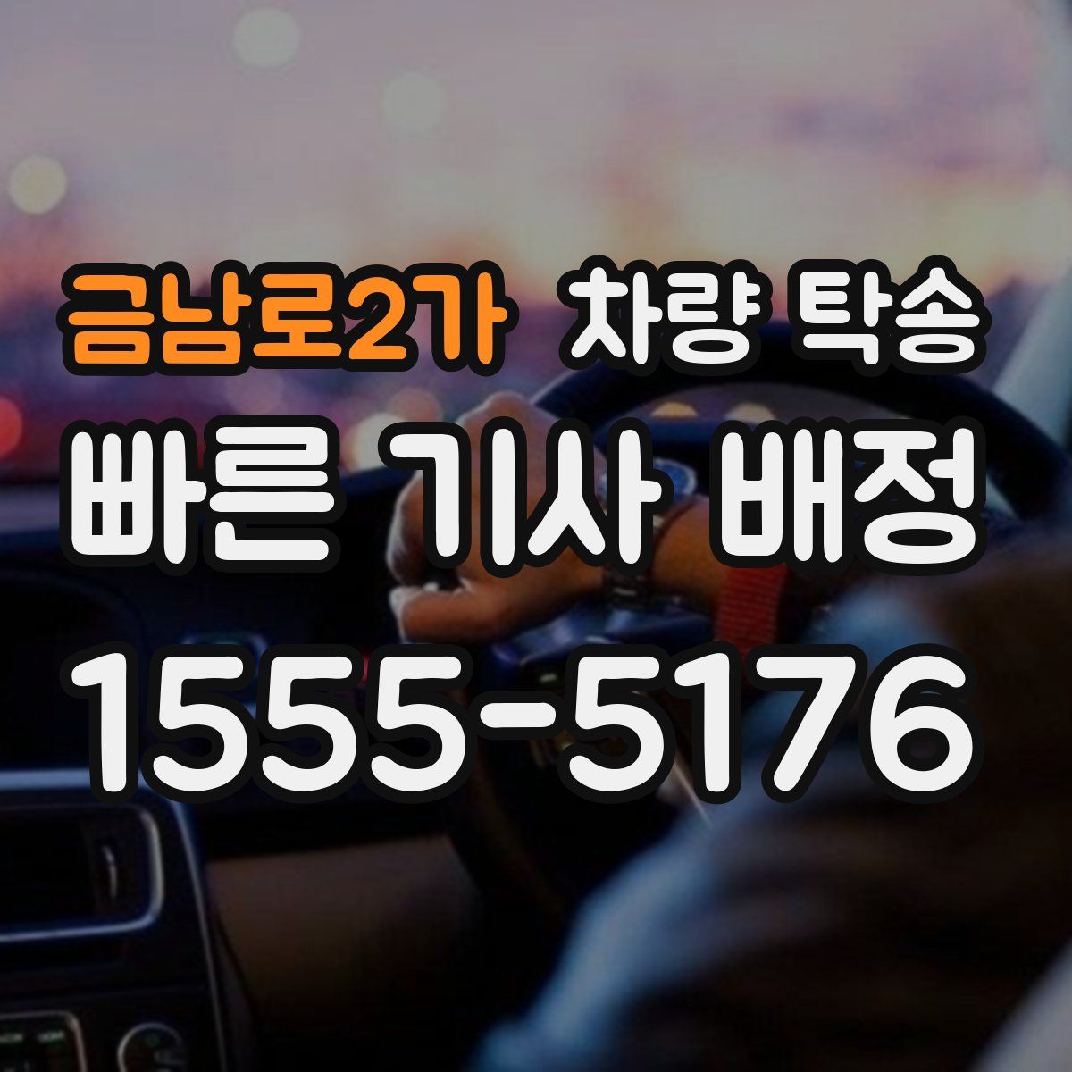 금남로2가 차량 탁송