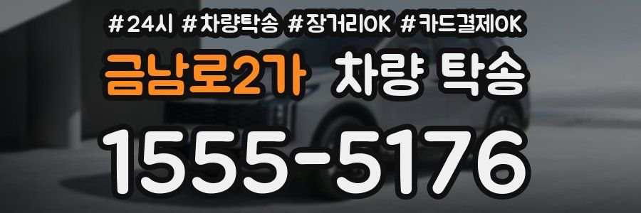 금남로2가 차량 탁송