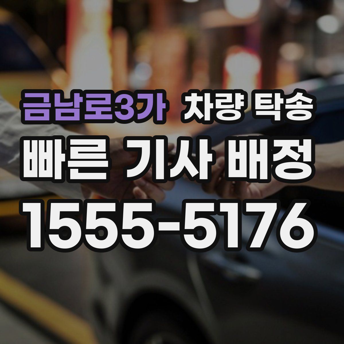 금남로3가 차량 탁송