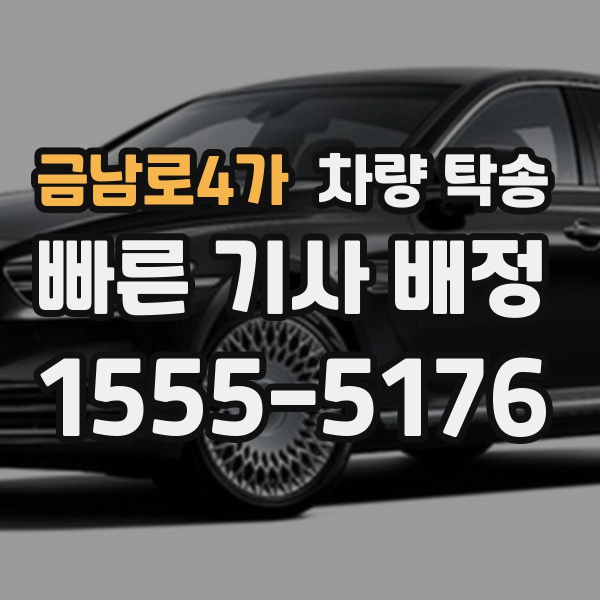 금남로4가 차량 탁송