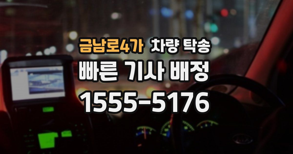 금남로4가 차량 탁송