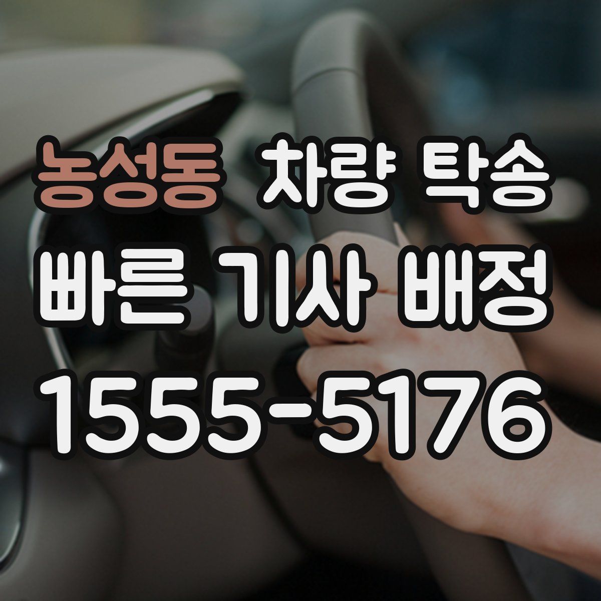 농성동 차량 탁송