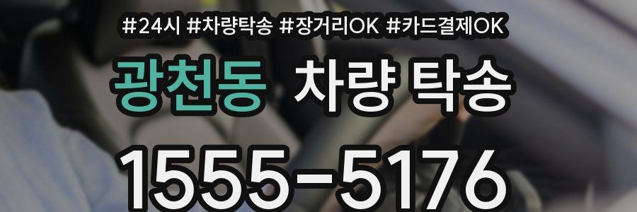 광천동 차량 탁송