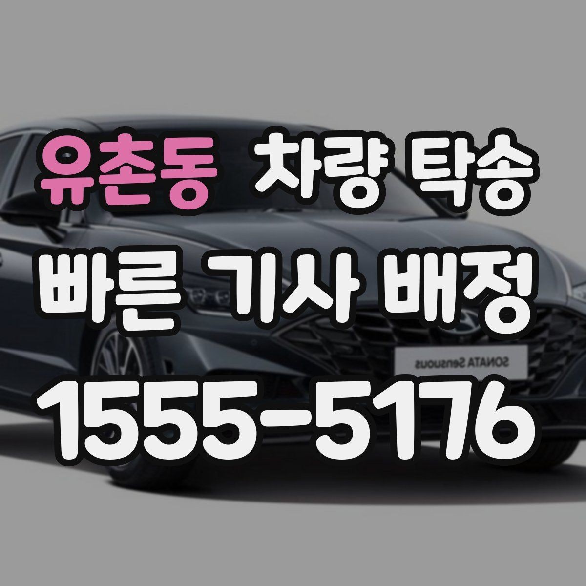 유촌동 차량 탁송 여러 대 이동 시 일정 조율 포인트