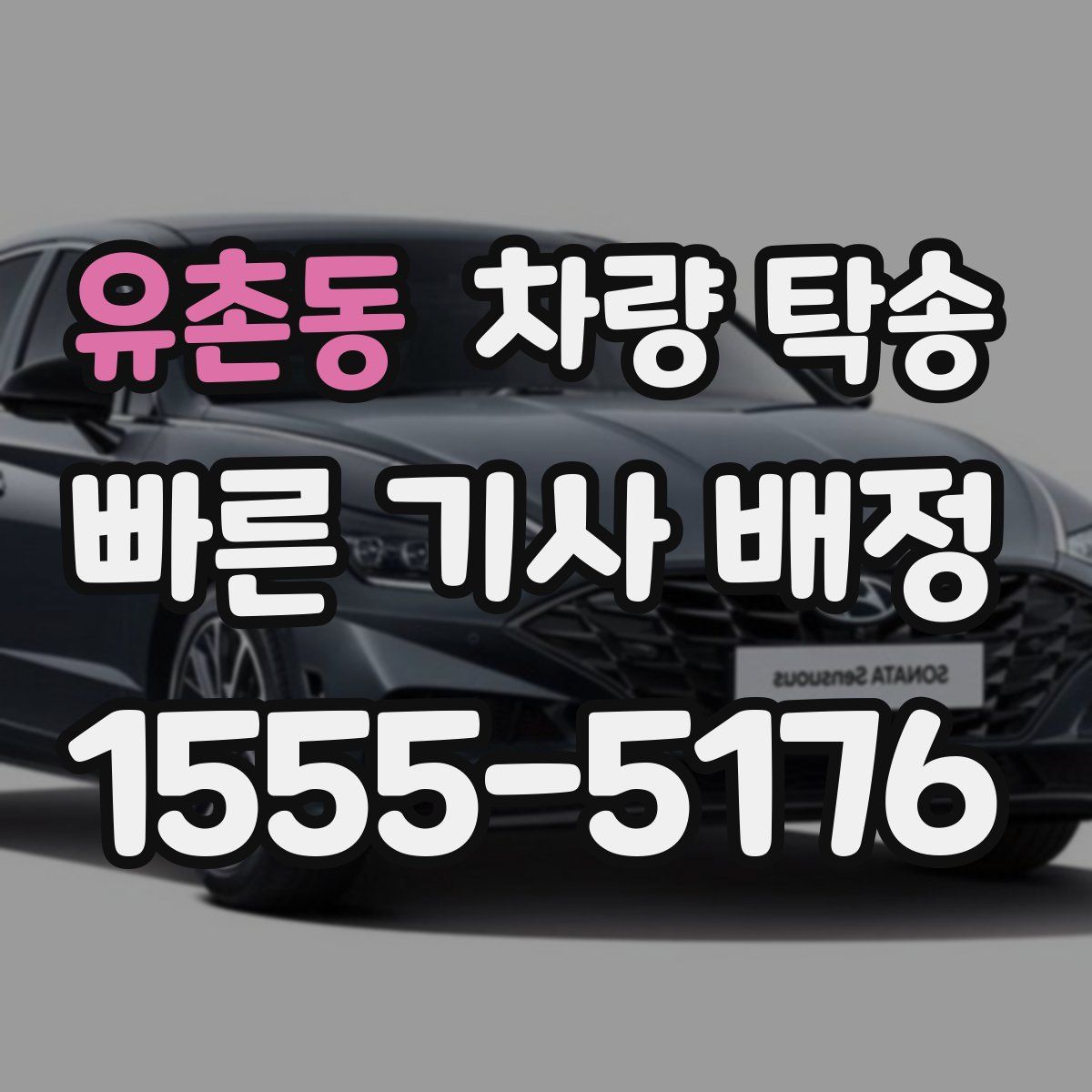 유촌동 차량 탁송