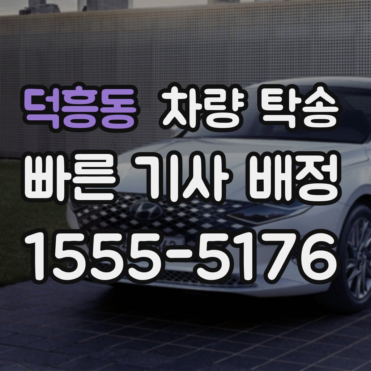 덕흥동 차량 탁송