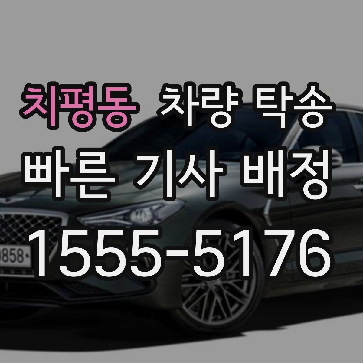 치평동 차량 탁송 차량이 여러 대라 이동이 복잡할 때