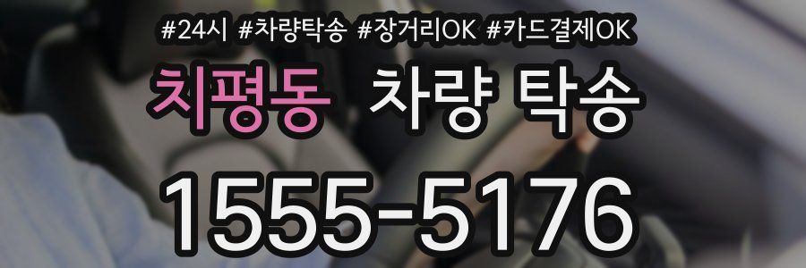 치평동 차량 탁송