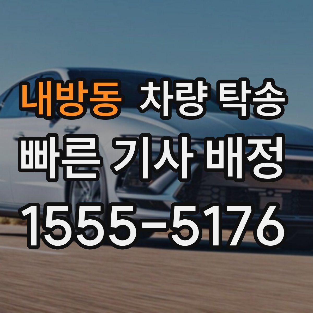 내방동 차량 탁송