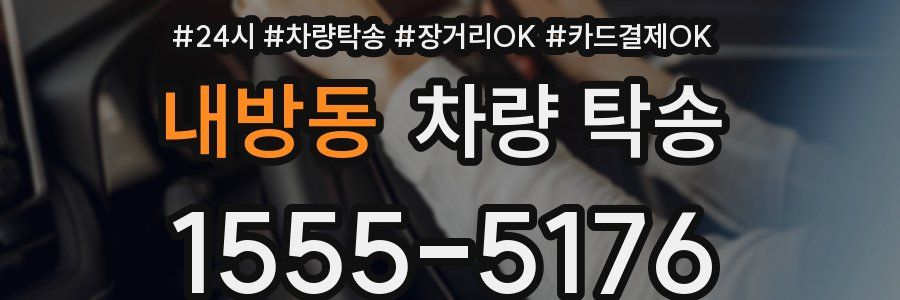 내방동 차량 탁송