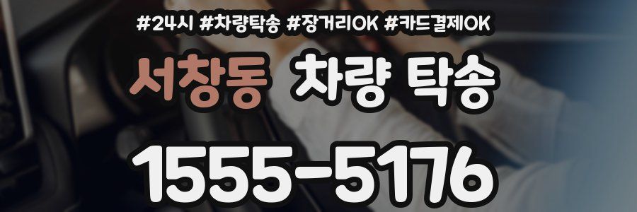 서창동 차량 탁송