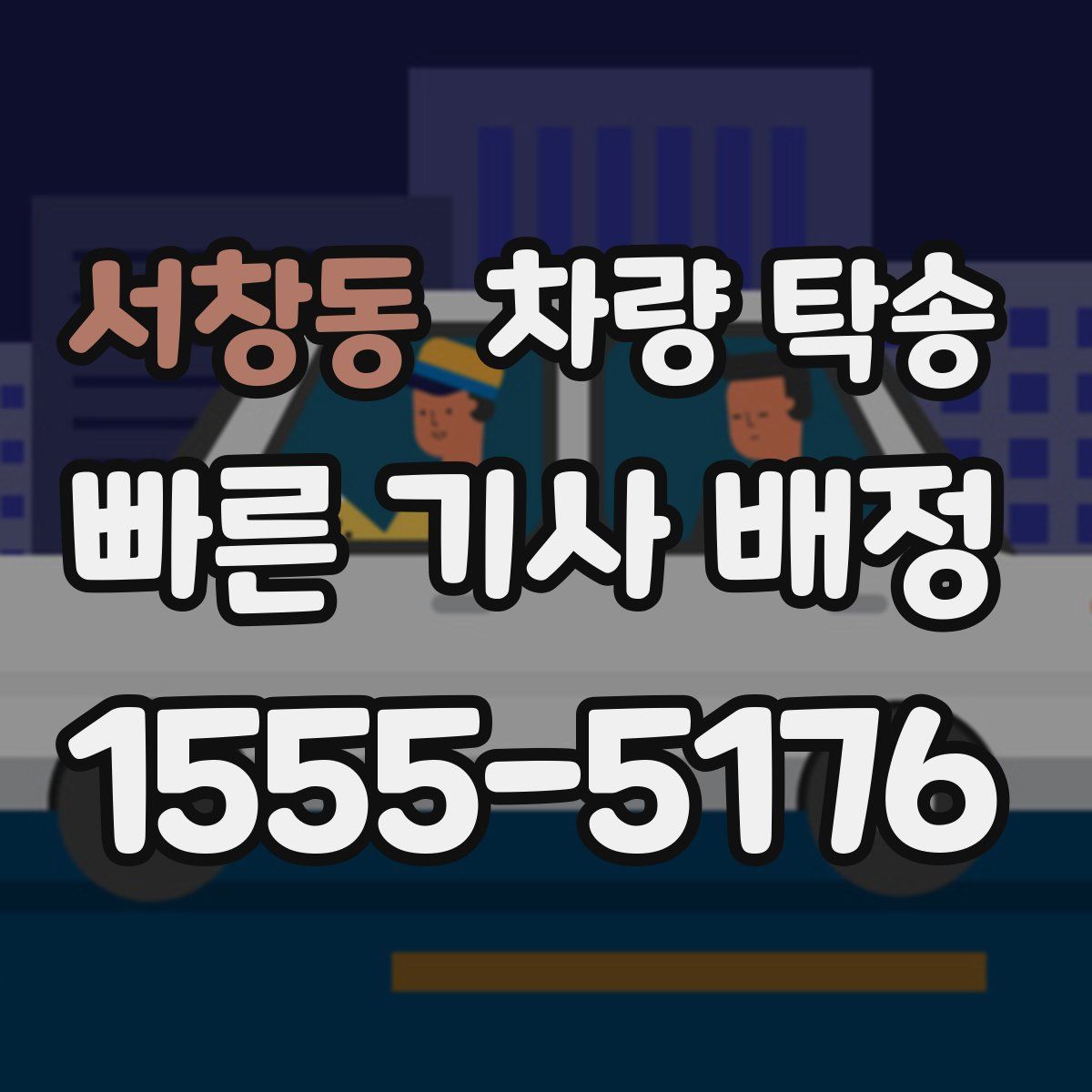 서창동 차량 탁송