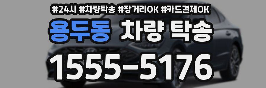 용두동 차량 탁송