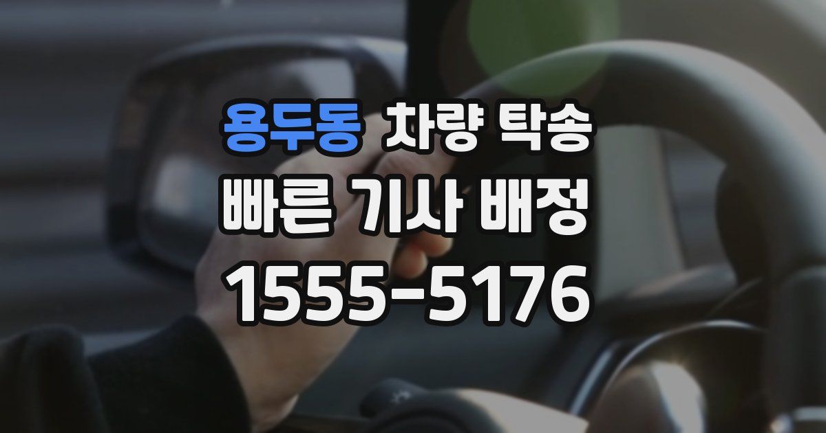 용두동 차량 탁송