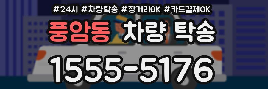 풍암동 차량 탁송