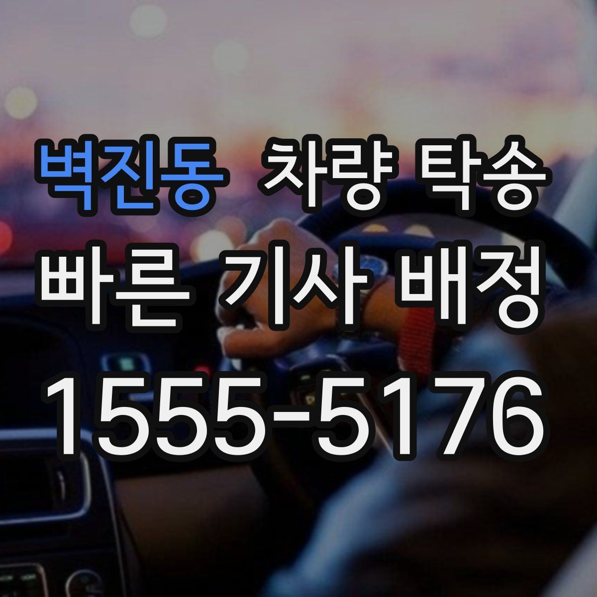 벽진동 차량 탁송