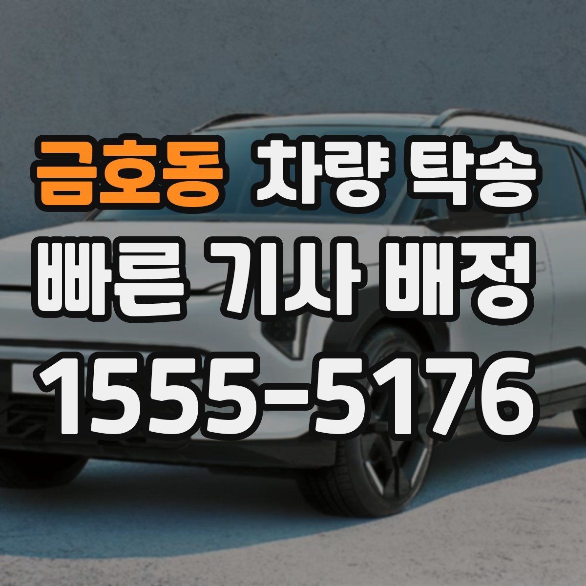 금호동 차량 탁송 비·눈 오는 날에도 가능한가요