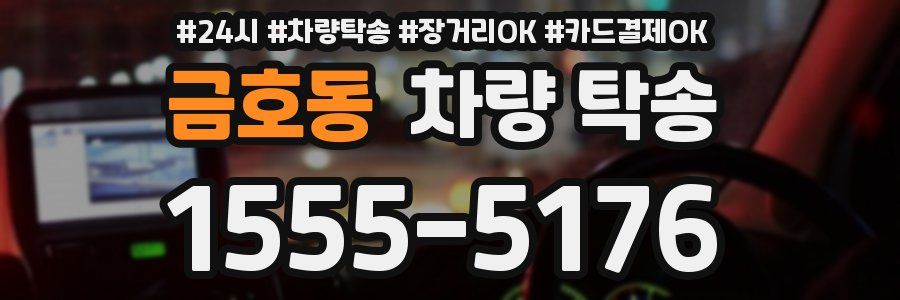 금호동 차량 탁송