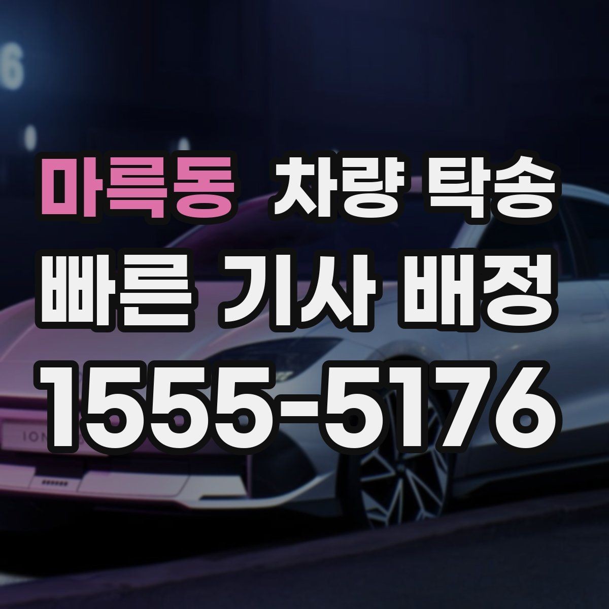 마륵동 차량 탁송 비대면 인수·인계 시 주의할 점