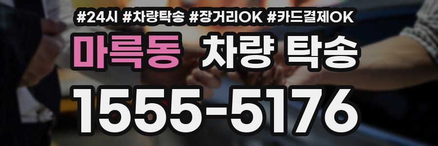 마륵동 차량 탁송