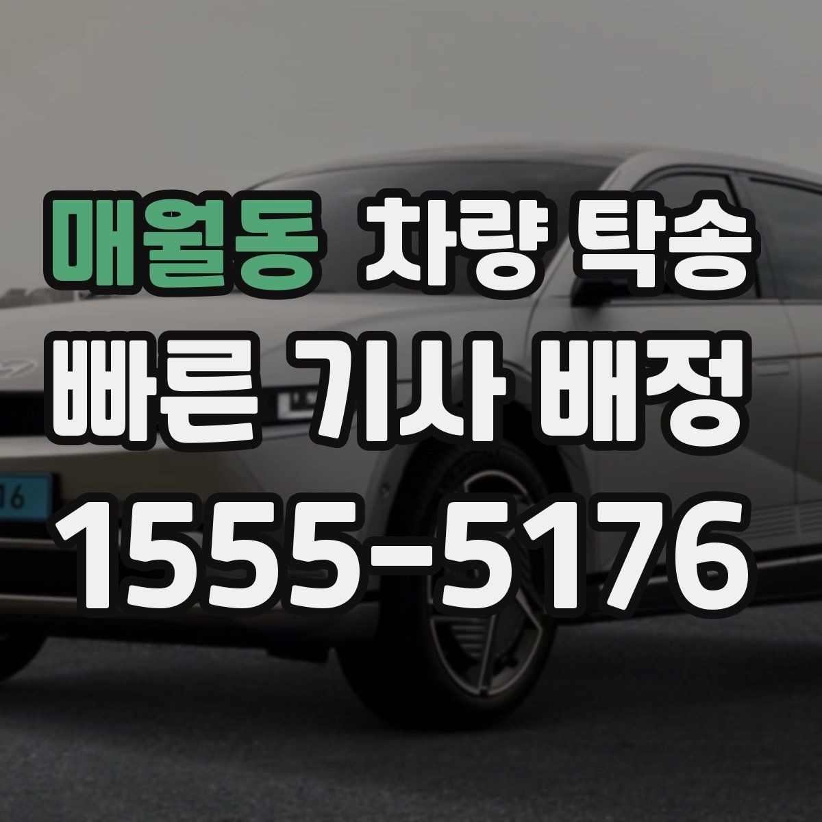 매월동 차량 탁송 공항 주차장에 두고 온 차를 집으로 옮기기