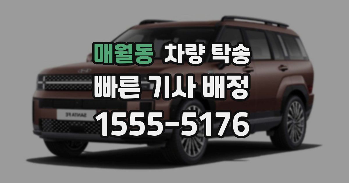 매월동 차량 탁송