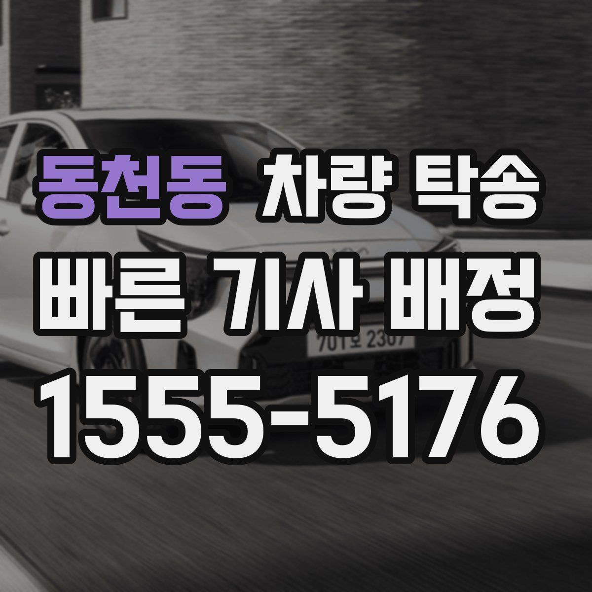 동천동 차량 탁송