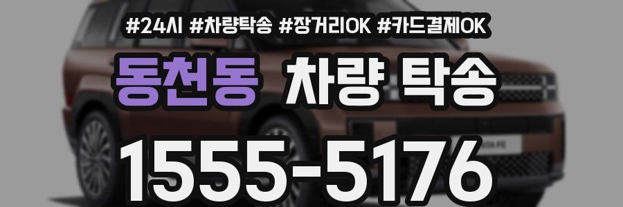 동천동 차량 탁송