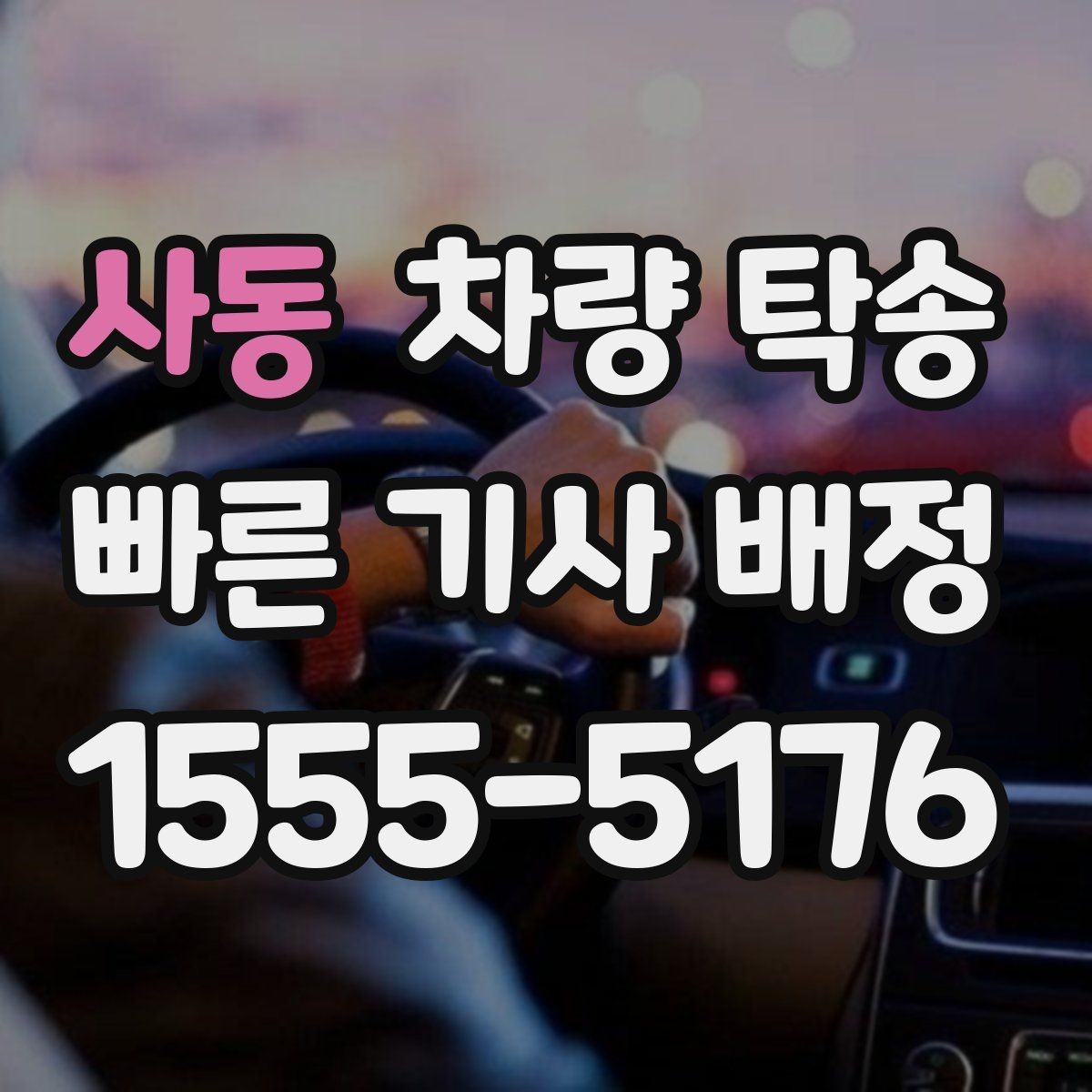 사동 차량 탁송 피로 운전이 걱정될 때 안전한 대안