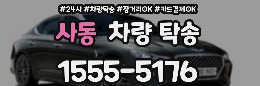 사동 차량 탁송