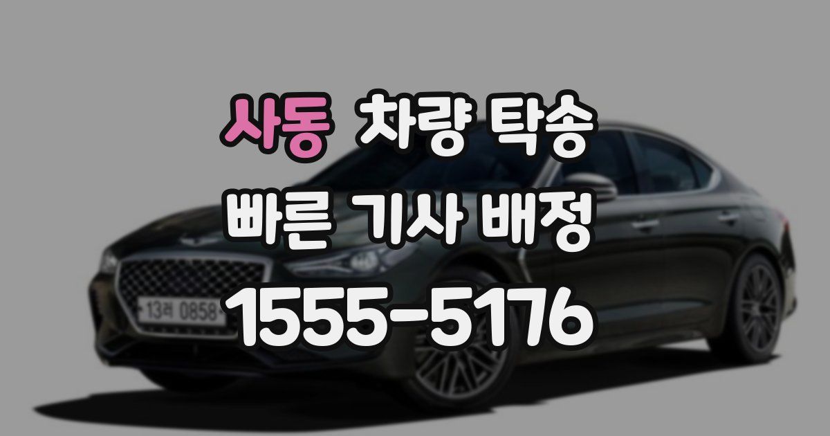 사동 차량 탁송