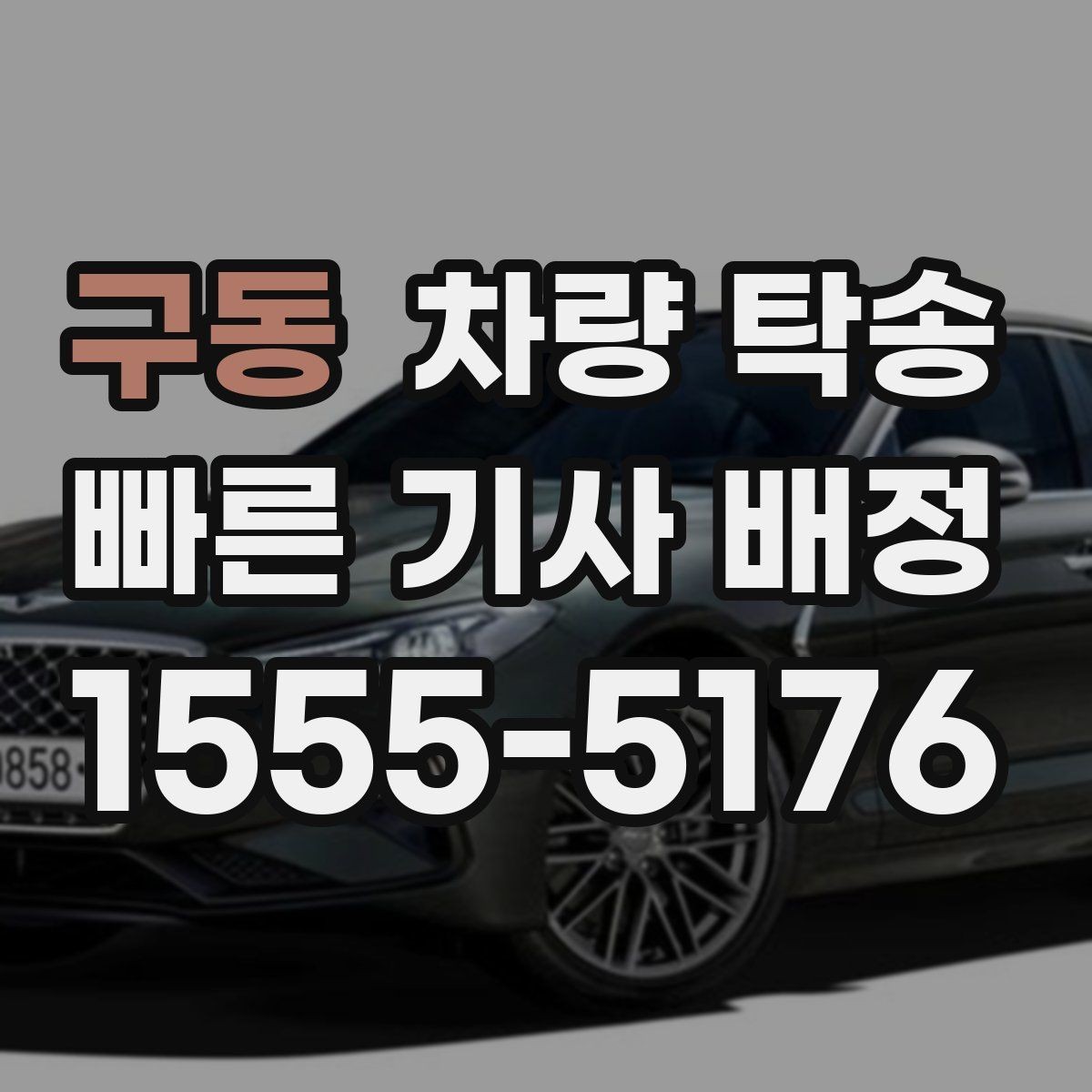 구동 차량 탁송 출입이 까다로운 곳에서 인계가 쉬워지는 방법