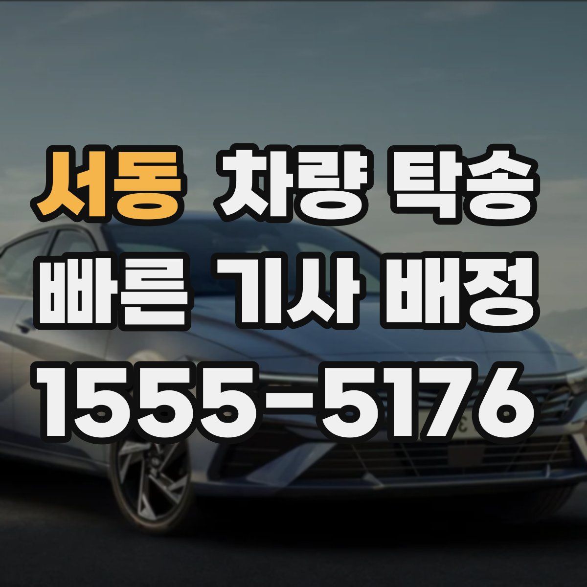 서동 차량 탁송