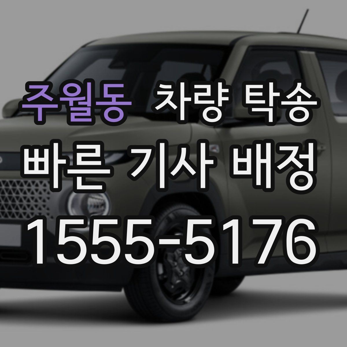 주월동 차량 탁송 장거리 운전이 힘든 날 선택하는 이유