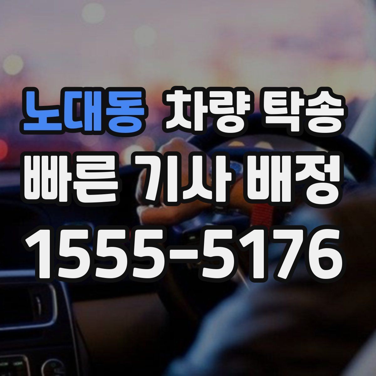 노대동 차량 탁송 지하주차장 출입 등록이 필요할 때 준비