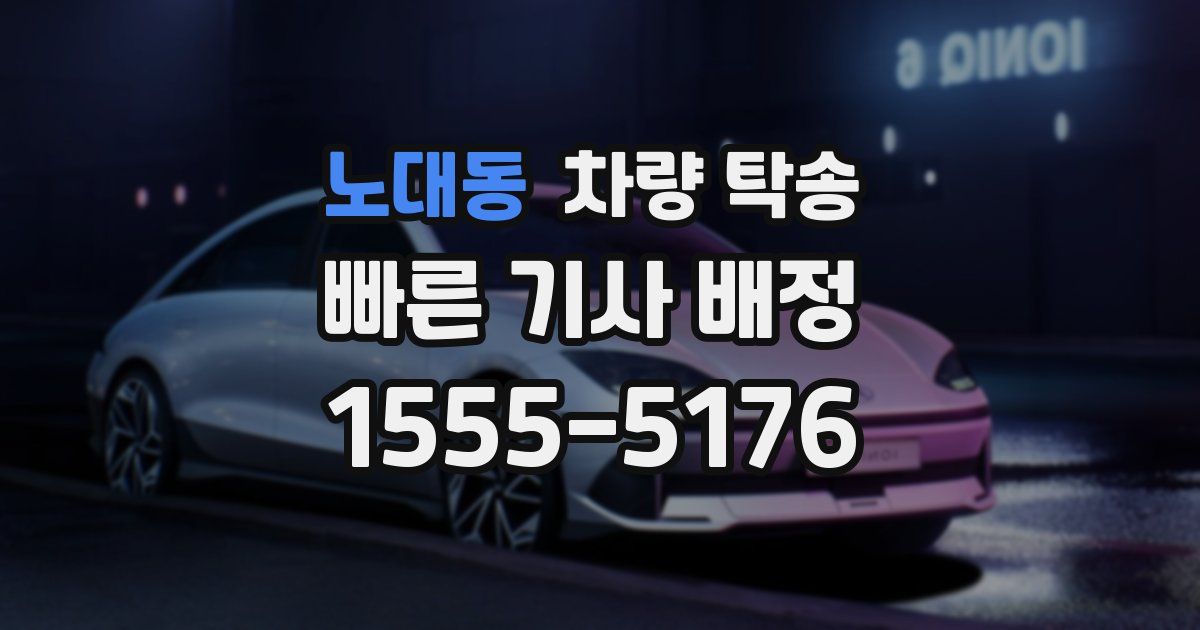 노대동 차량 탁송