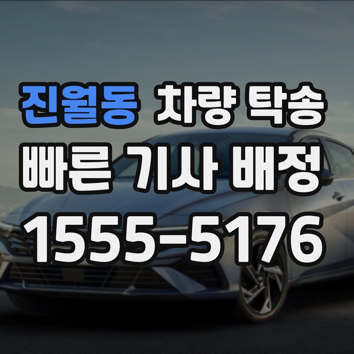 진월동 차량 탁송 유모차·카시트가 있을 때 인계 팁