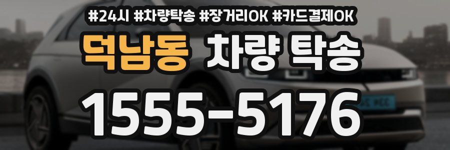 덕남동 차량 탁송