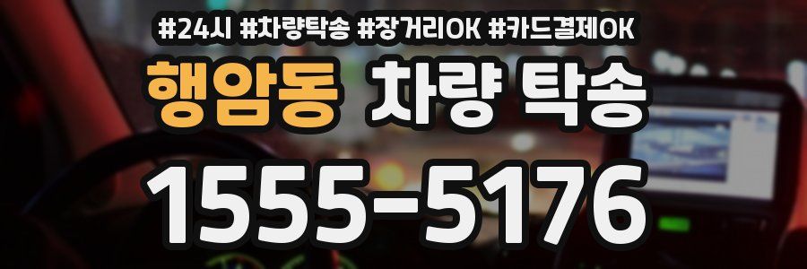 행암동 차량 탁송