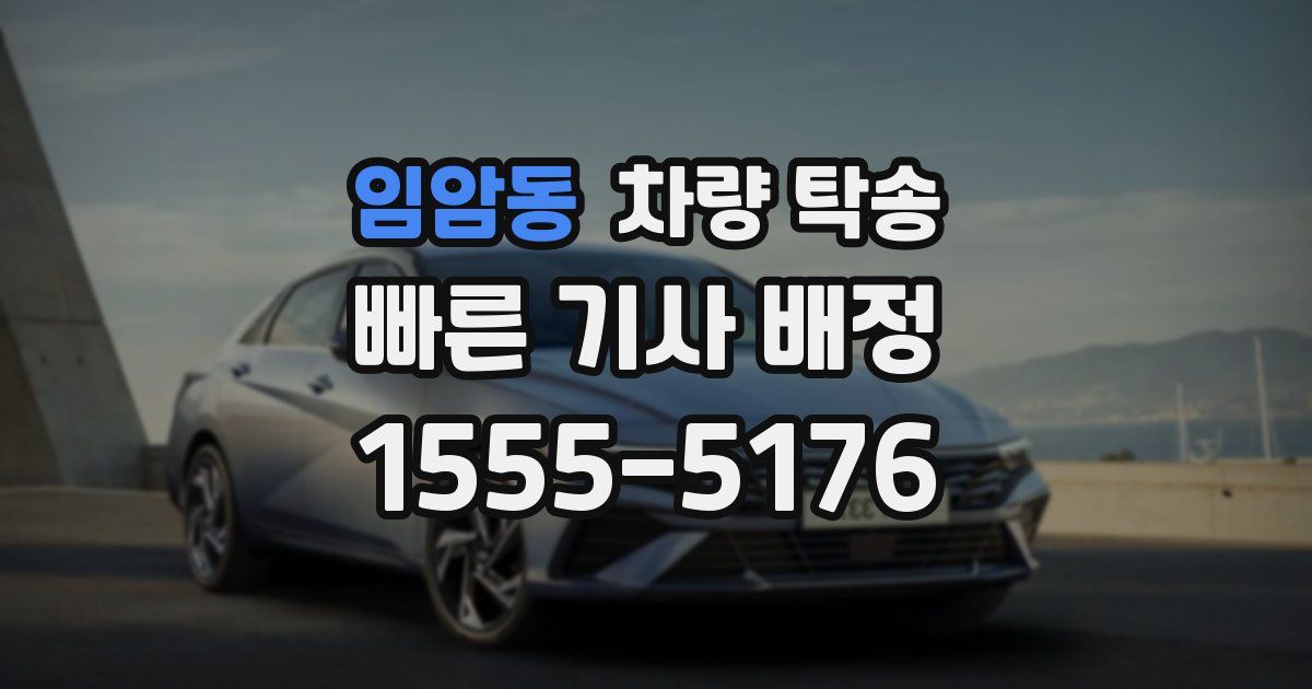 임암동 차량 탁송