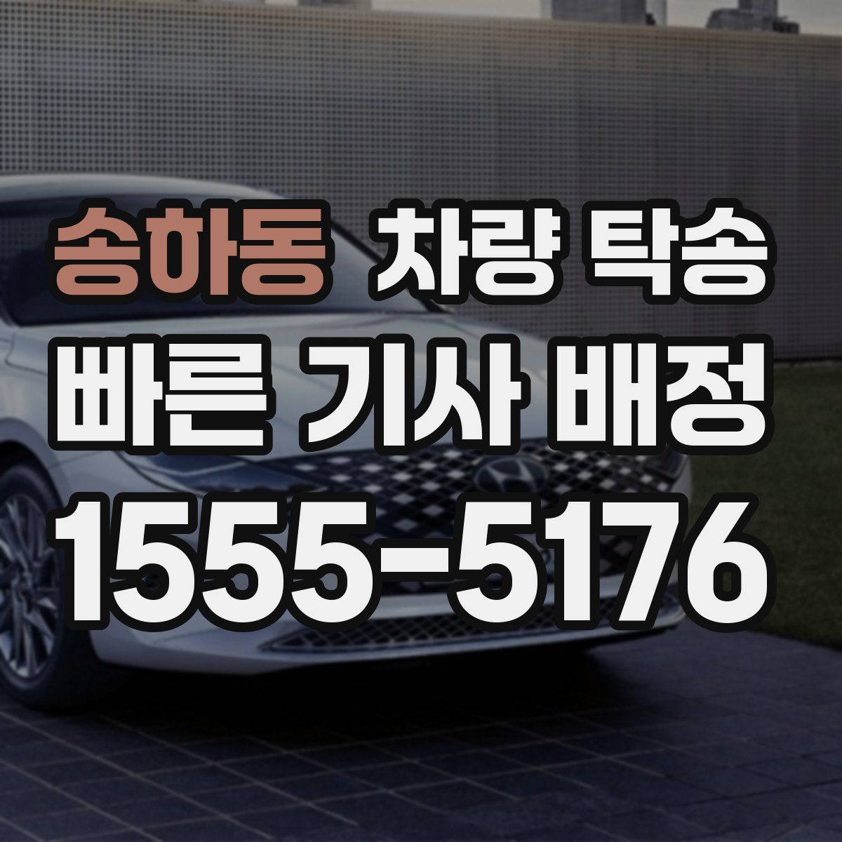 송하동 차량 탁송