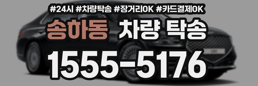 송하동 차량 탁송