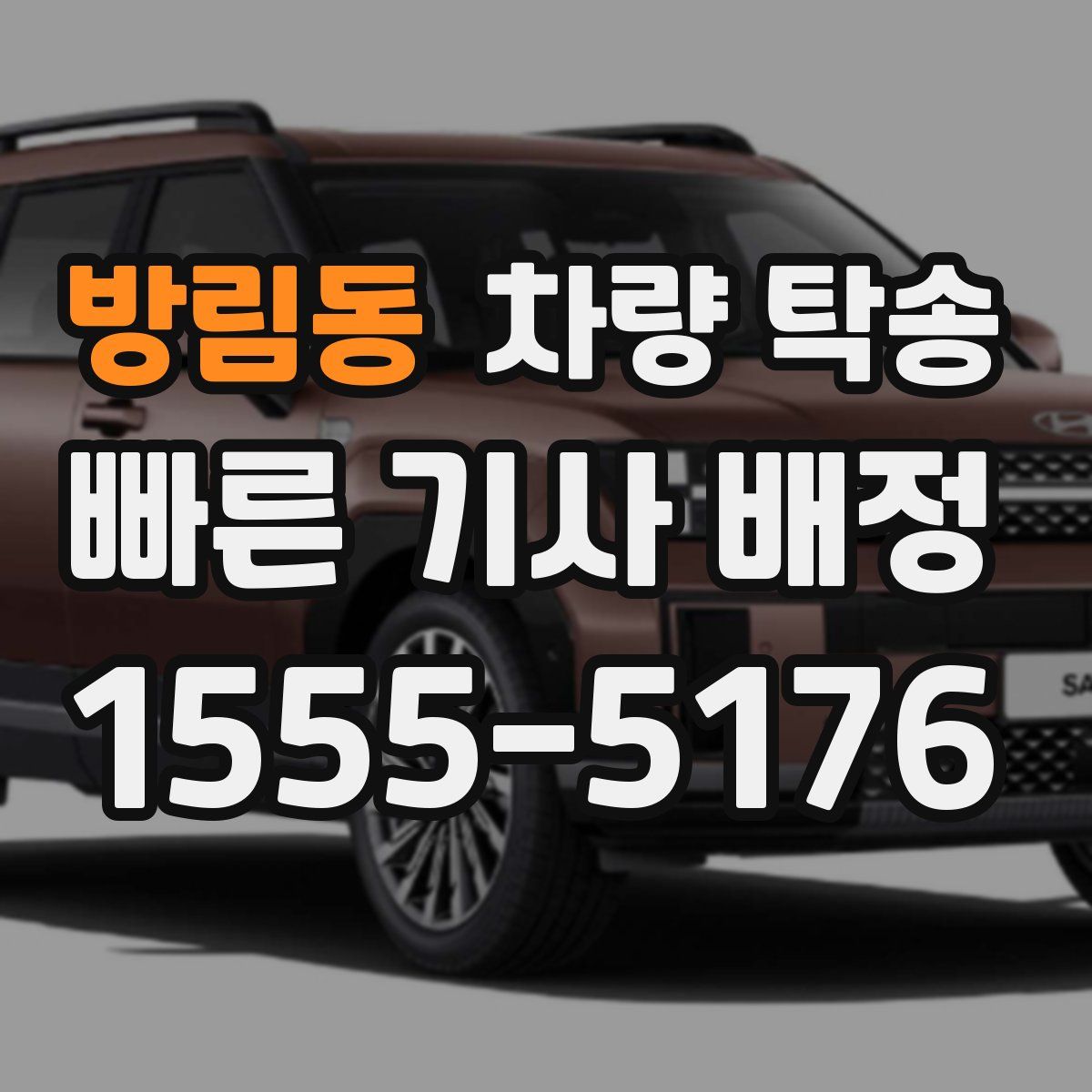 방림동 차량 탁송